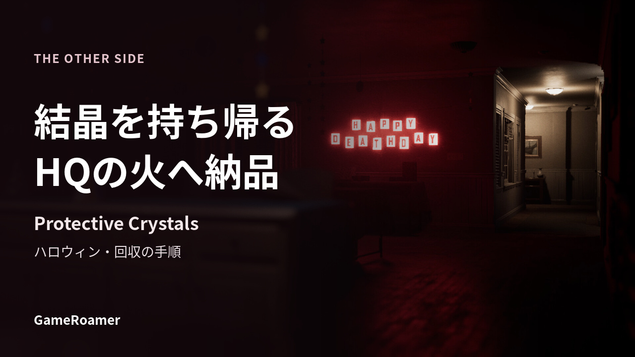 The Other Sideのハロウィン結晶回収ガイド。結晶を持ち帰り、HQの火へ納品する手順