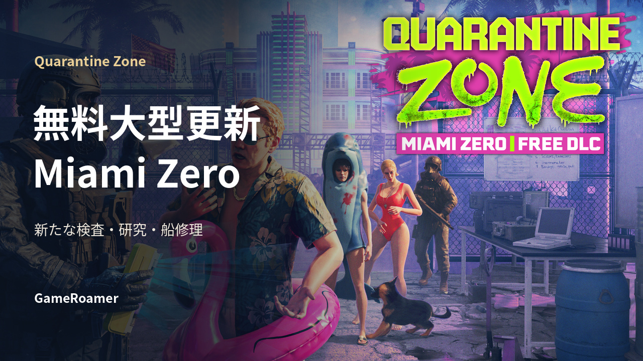 Quarantine Zone 無料大型更新Miami Zero 新たな検査・研究・船修理