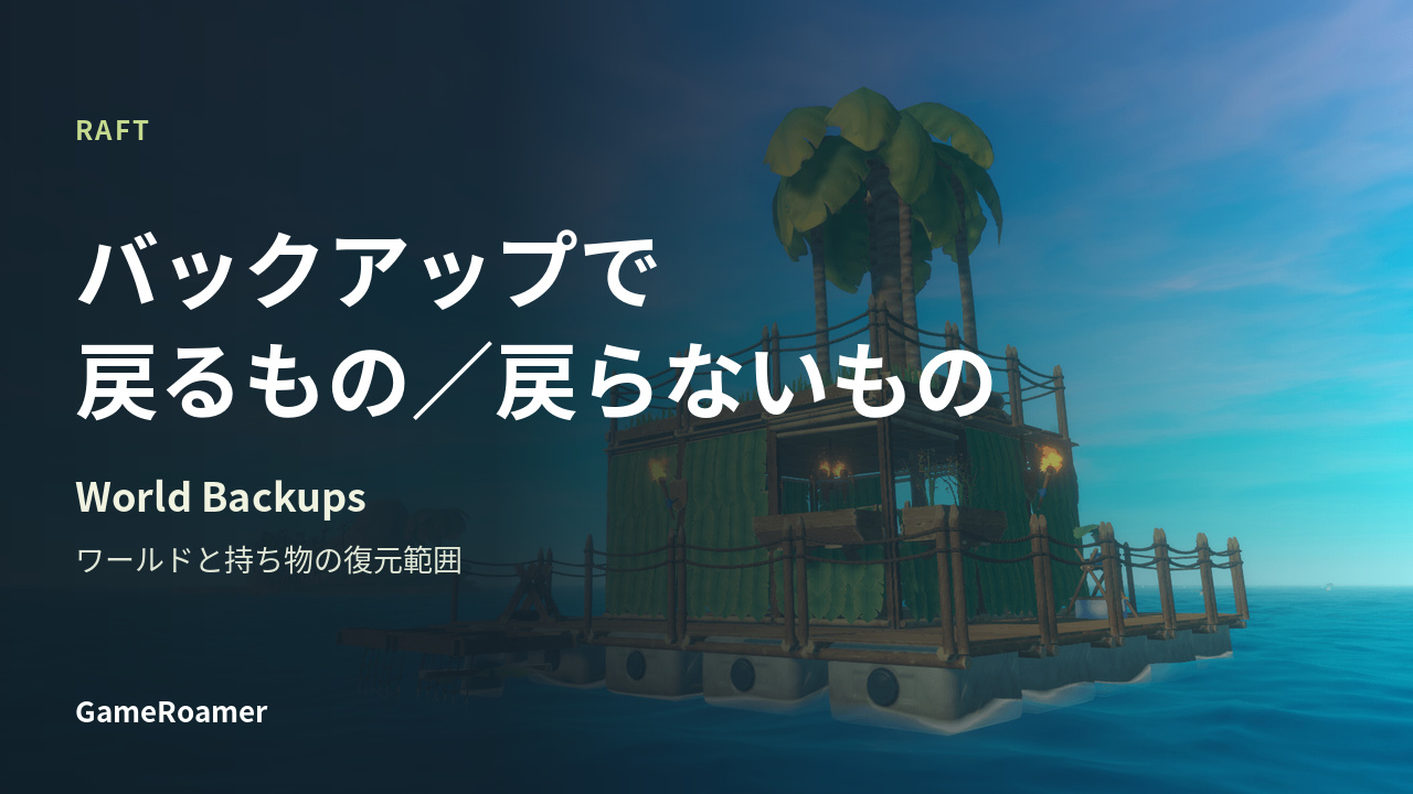 海に浮かぶいかだを背景に「バックアップで 戻るもの／戻らないもの World Backups」と書かれたRaftの記事カバー