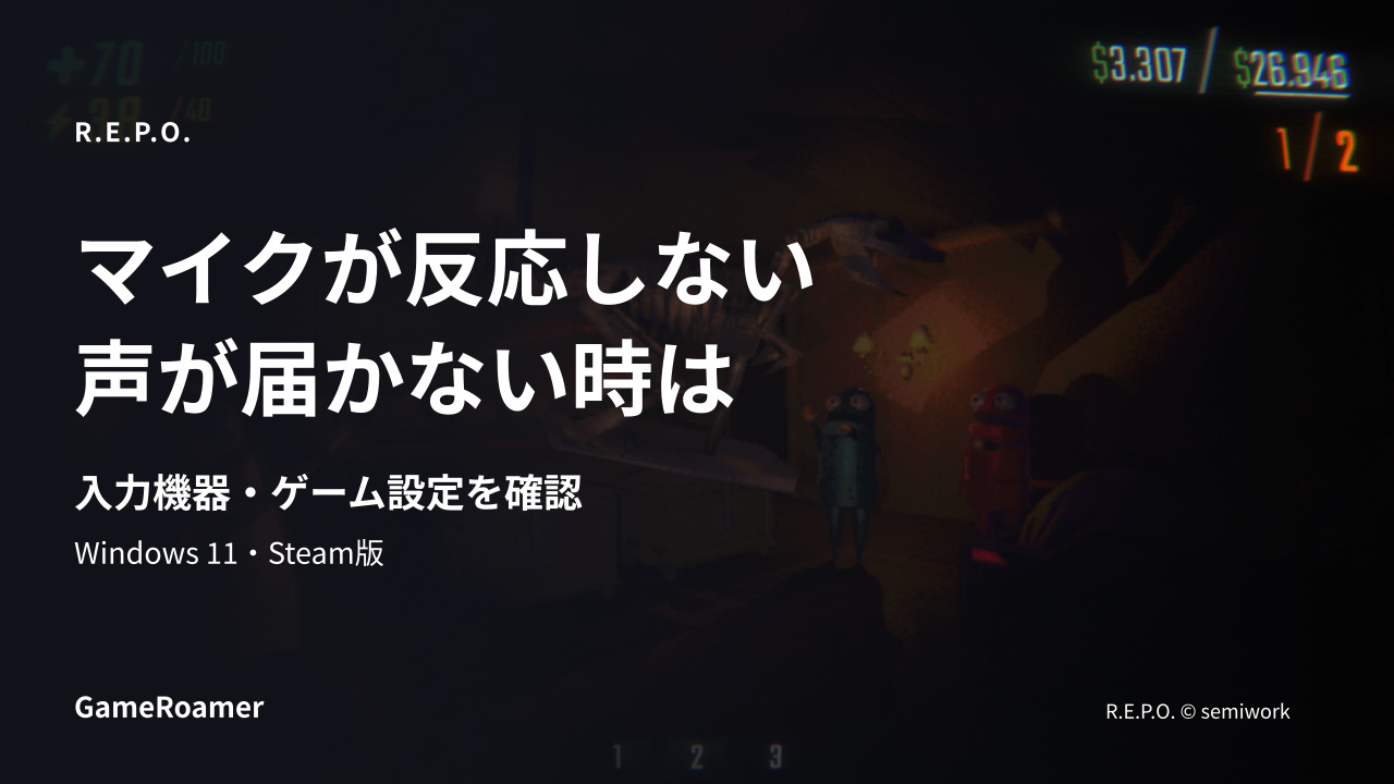 R.E.P.O.のゲーム場面を背景にマイクが反応しない時の確認を案内する記事カバー
