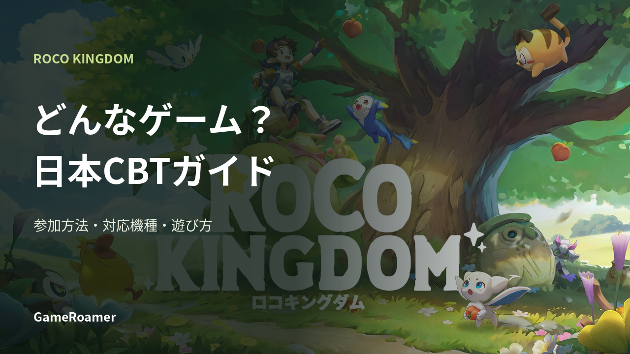 ロコキングダム どんなゲーム？日本CBTガイド