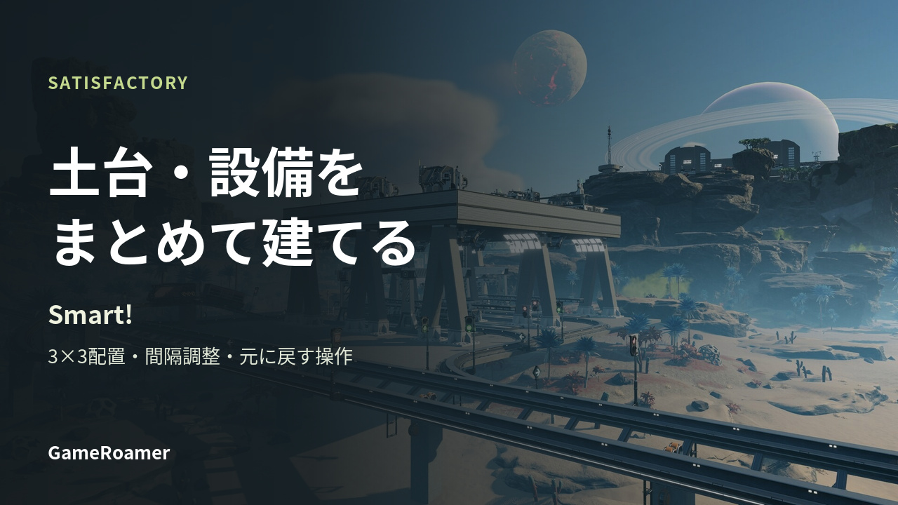 Satisfactory Smart!で土台や設備をまとめて建てる方法