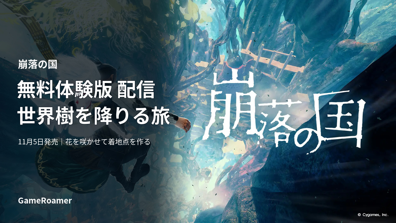 崩落の国の公式キービジュアルと、無料体験版配信・世界樹を降りる旅の見出し