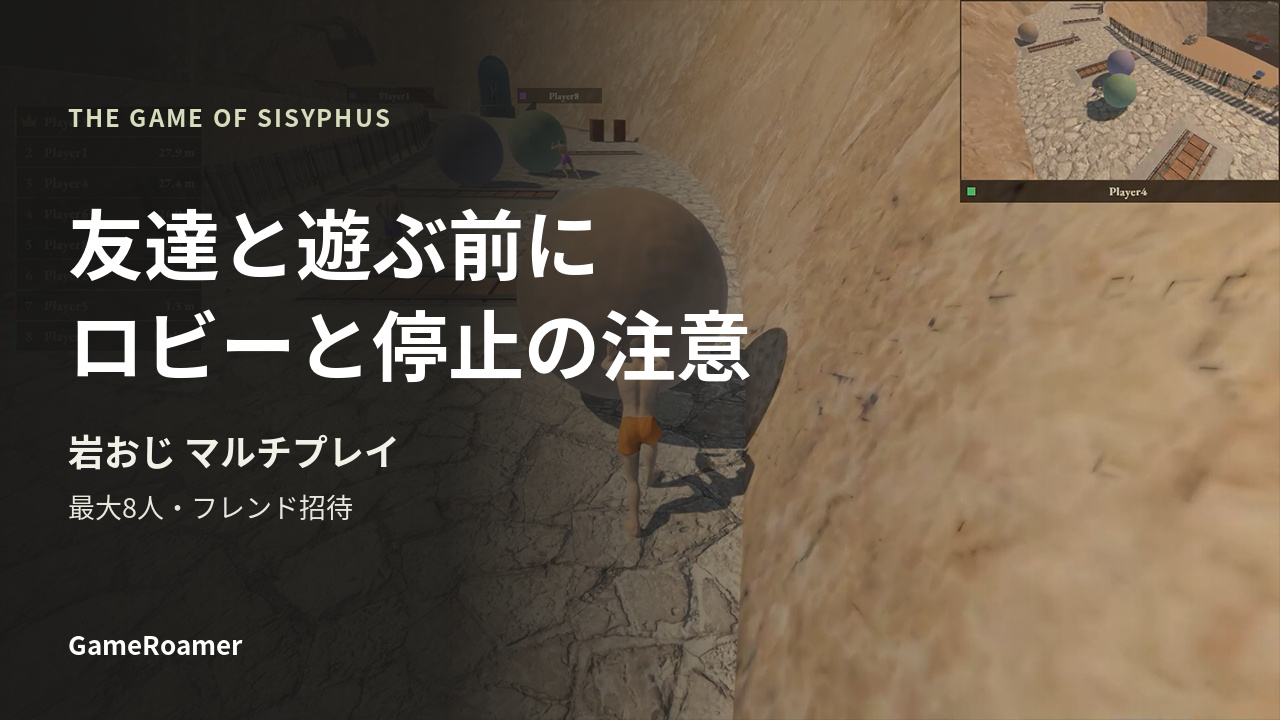 岩おじ The Game of Sisyphusのマルチプレイ。友達と遊ぶ前に知りたいロビーと停止の注意