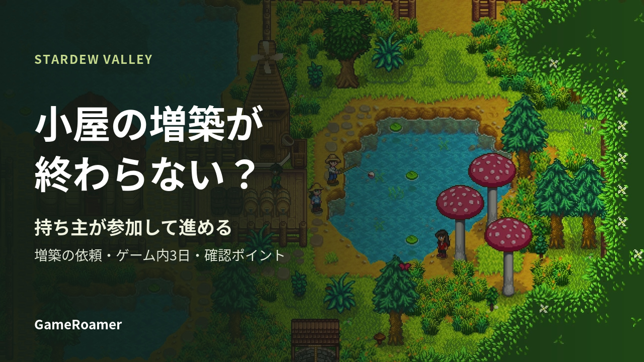 Stardew Valleyの協力プレイ風景を背景に「小屋の増築が終わらない？」と記した記事カバー