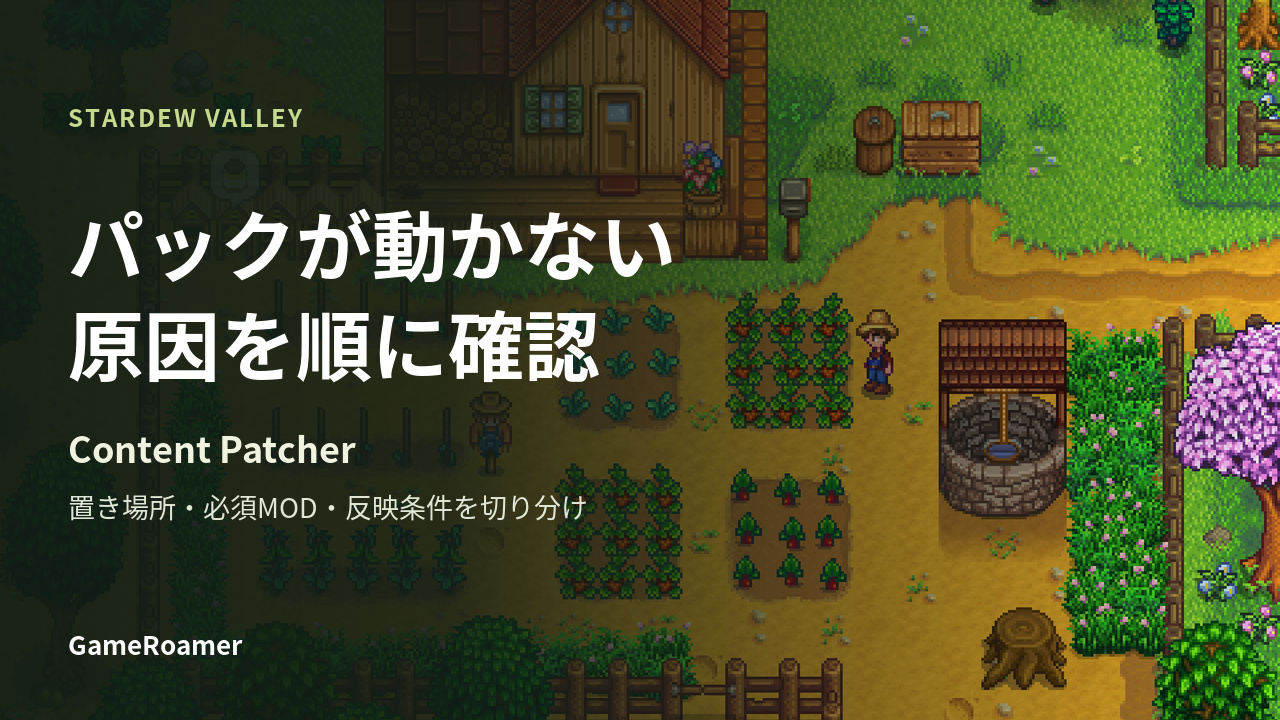 Stardew Valleyの農場風景を背景に、Content Patcherのパックが動かない原因を順に確認する案内