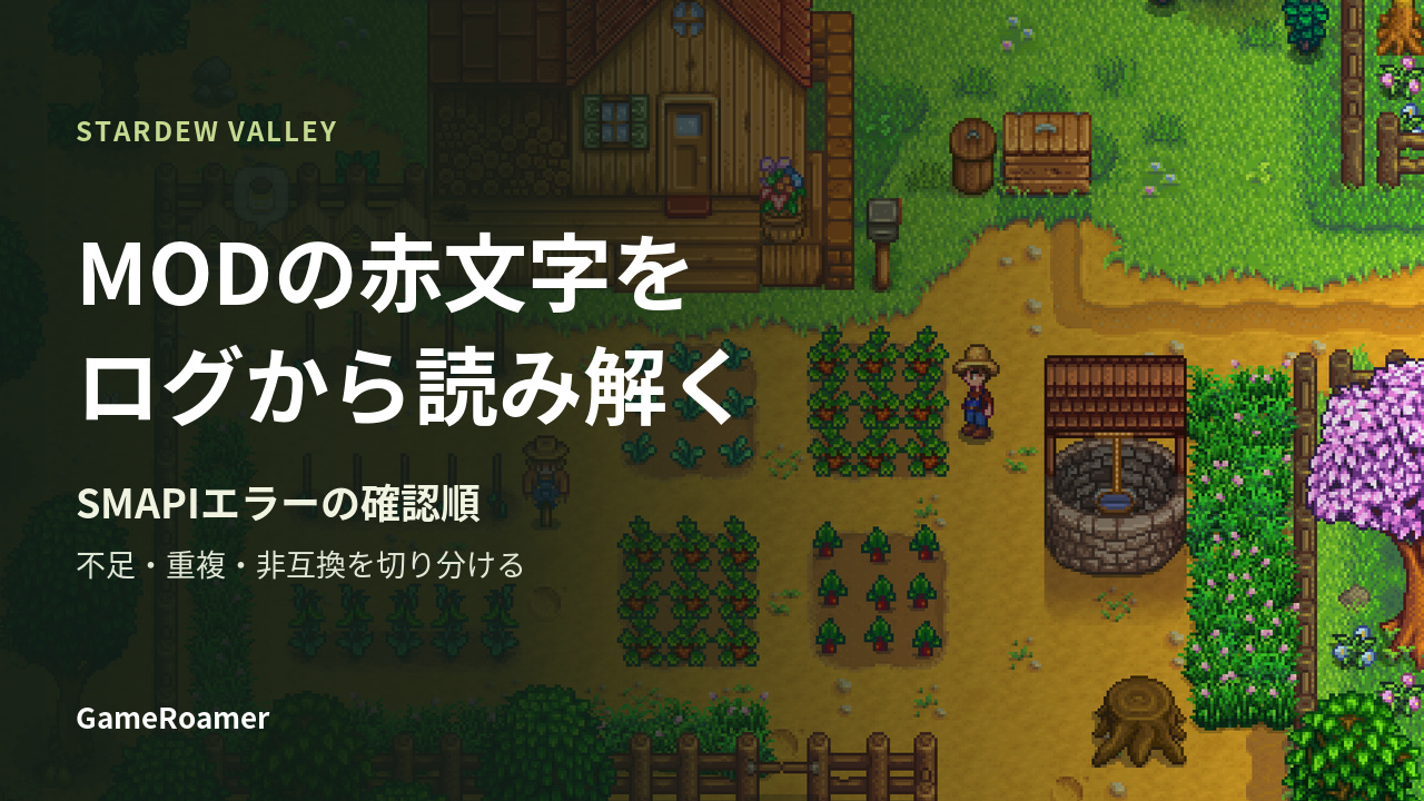 Stardew Valleyの農場を背景に、MODの赤文字をログから読み解く手順を案内するSMAPIガイド