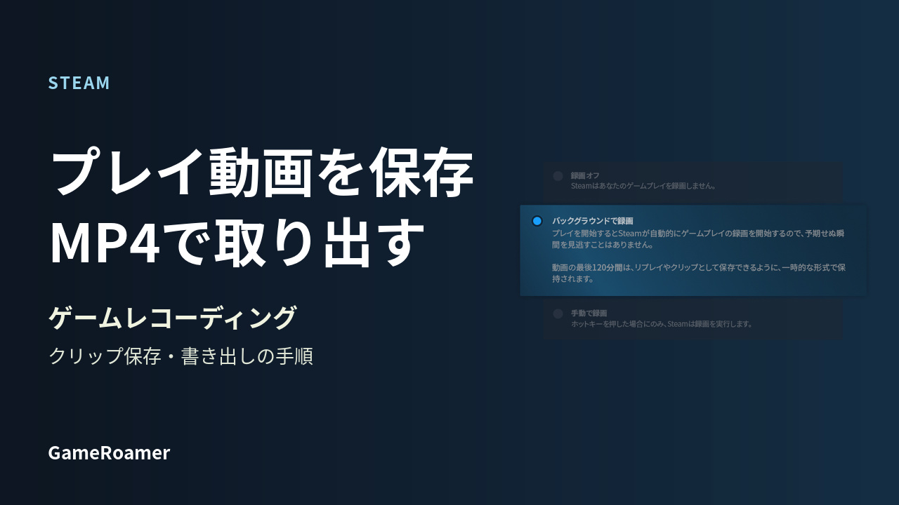 Steamのゲームレコーディング設定画面と、クリップ保存・MP4書き出しの案内