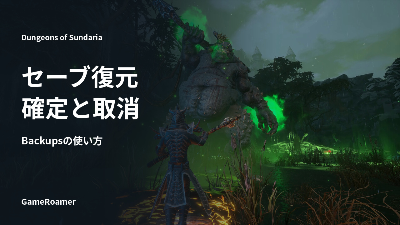 Dungeons of Sundaria セーブ復元と確定・取消の手順