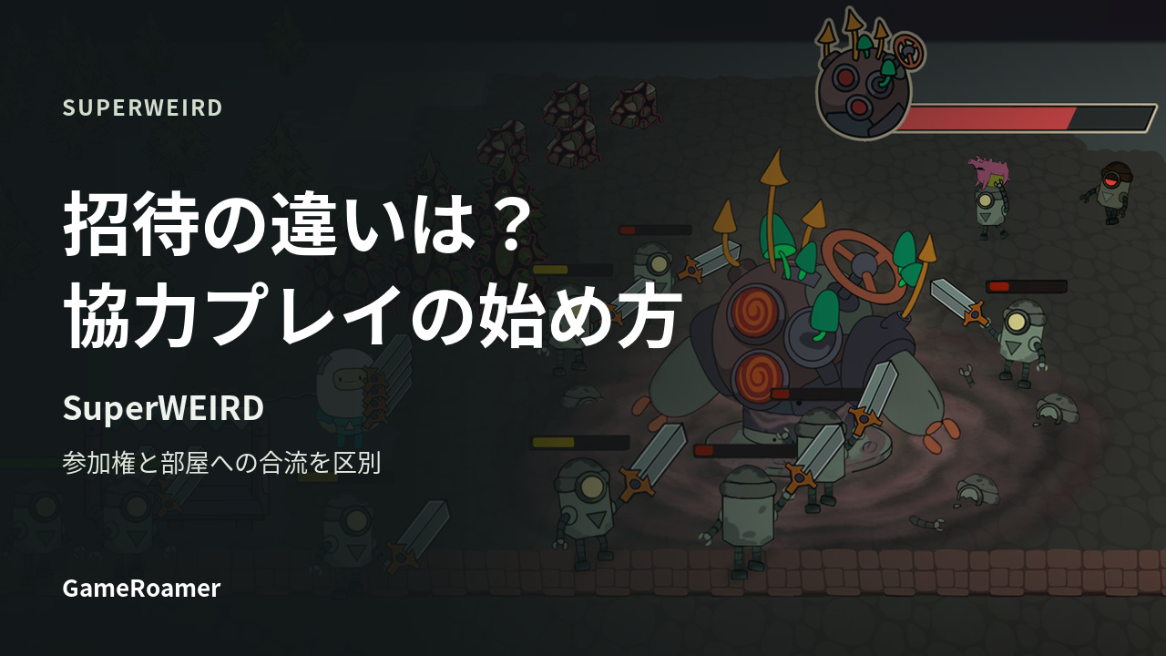 SuperWEIRD公式のボス戦画面に、招待の違いは？・協力プレイの始め方と記した記事表紙