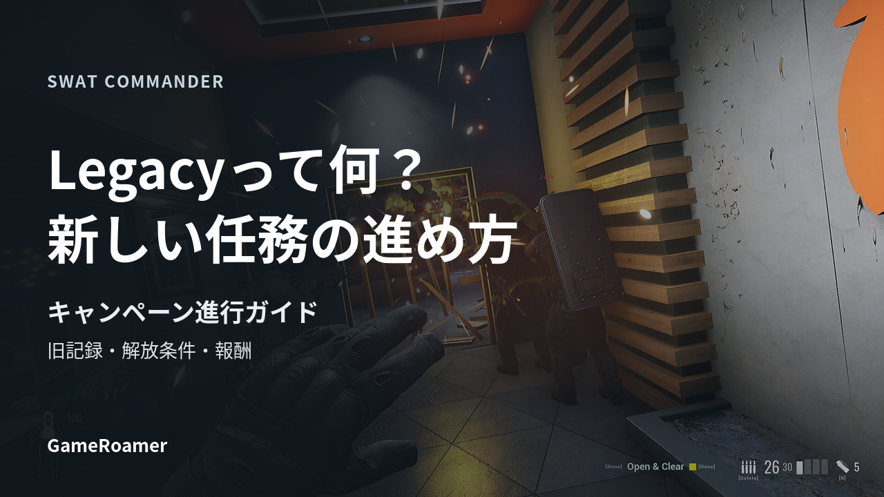 SWAT Commanderのキャンペーン進行ガイド。Legacyの旧記録と、新しい任務の解放条件・報酬を解説