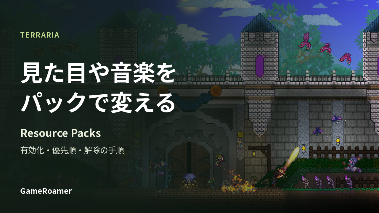 Terrariaの城郭のゲーム画面を背景に、Resource Packsで見た目や音楽を変える手順を示すガイド画像