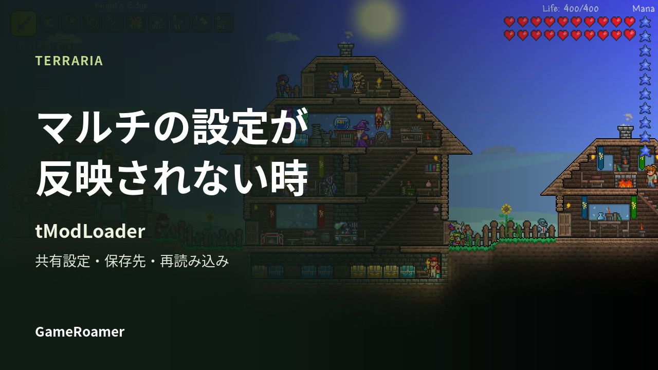 TerrariaのtModLoaderでマルチのMOD設定が反映されないときの確認方法