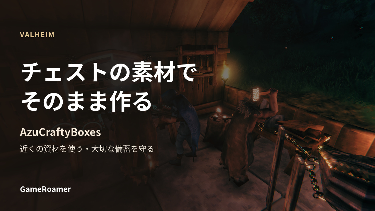 Valheimの工房を背景に、AzuCraftyBoxesでチェストの素材を使い備蓄を守る案内