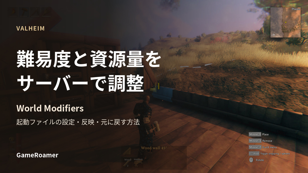 Valheim専用サーバーの難易度と資源量を調整するガイド