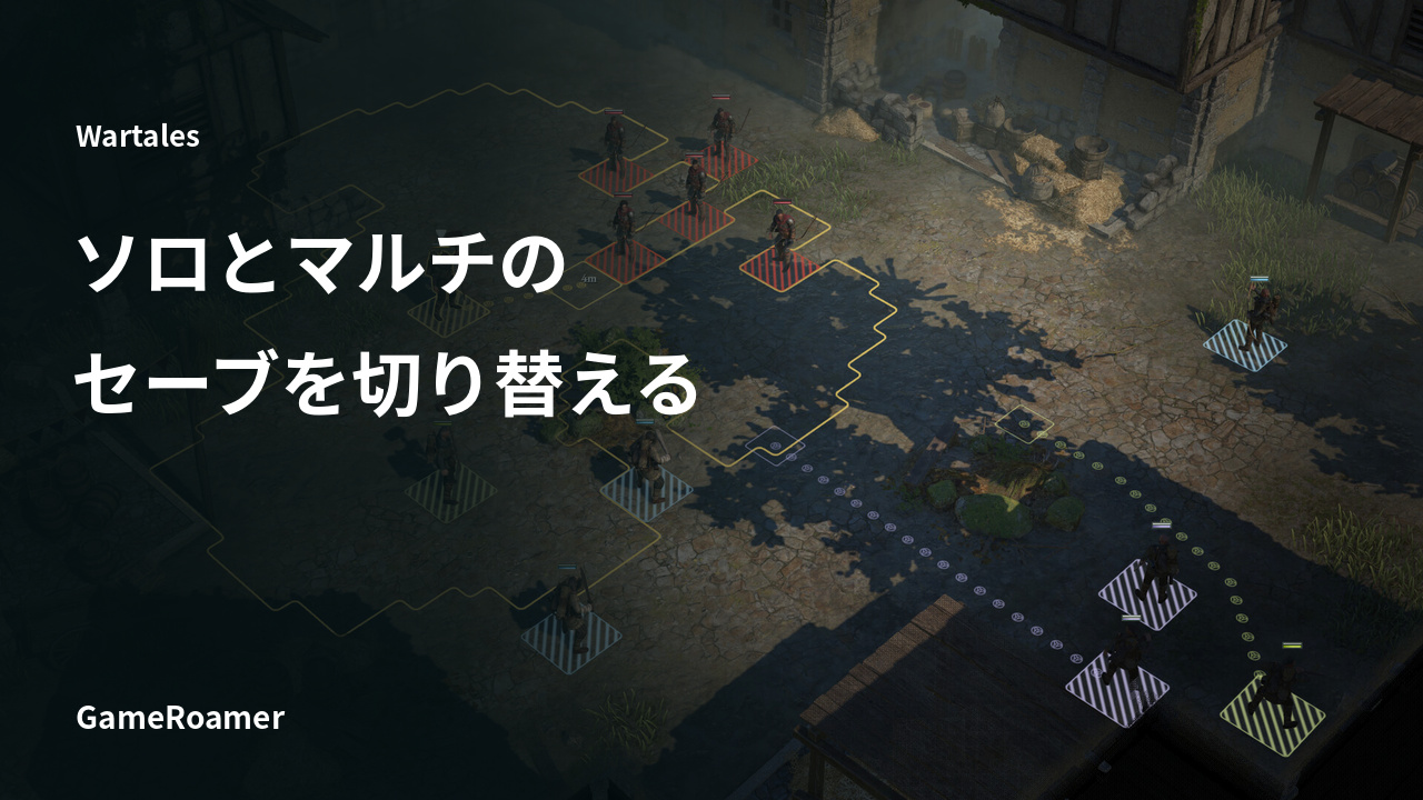 Wartales ソロとマルチのセーブを切り替える