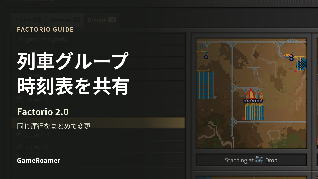 Factorio 列車グループで時刻表を共有する方法