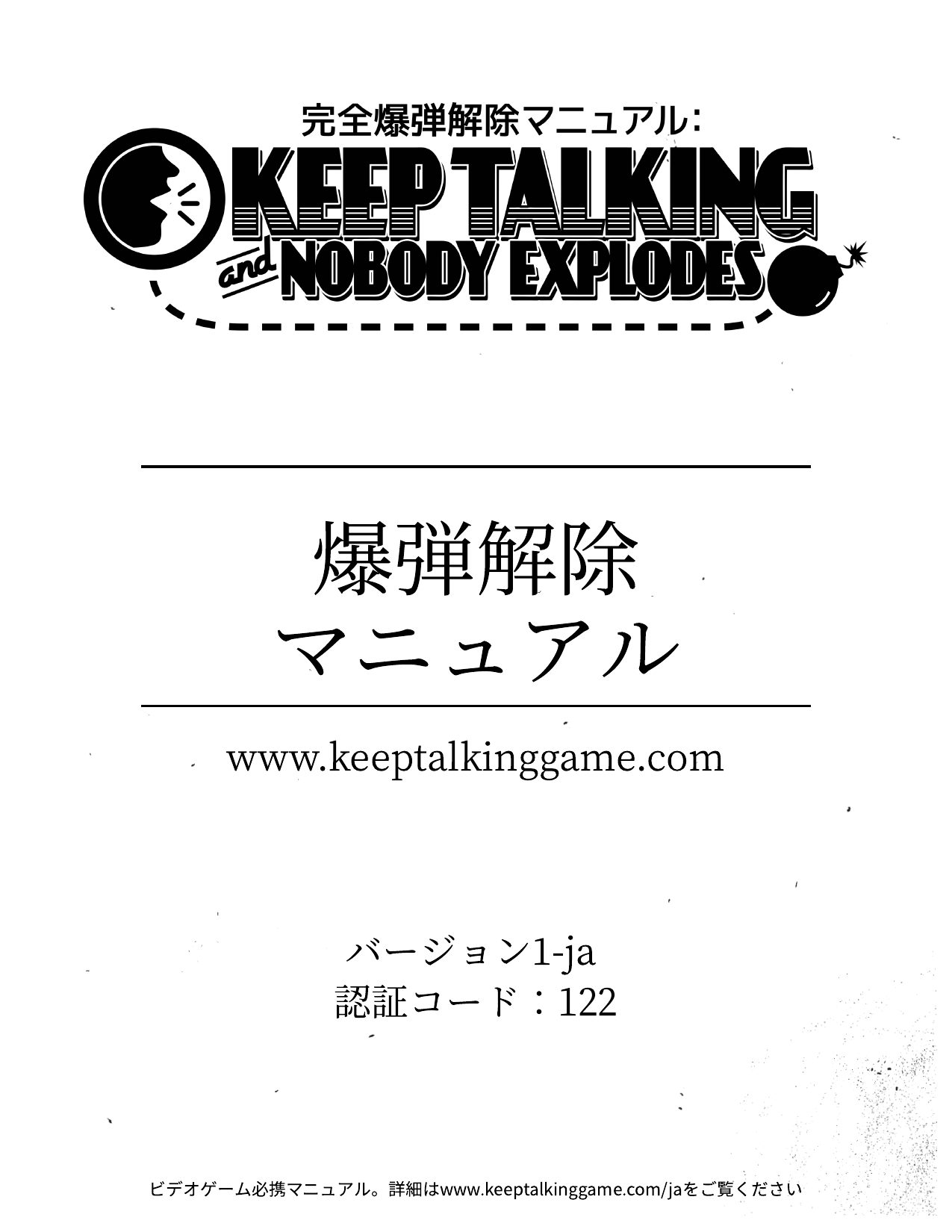 日本語の爆弾解除マニュアルの表紙。下部にバージョンと認証コードがある