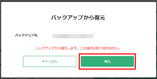 バックアップから復元の確認画面。対象のバックアップ名と、この操作は取り消せないという警告が表示される