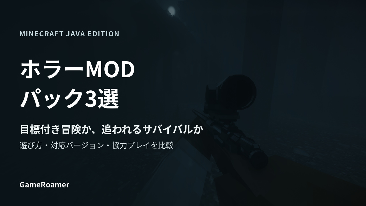 マイクラJava版ホラーMODパック3選：目標付き冒険と追われるサバイバル