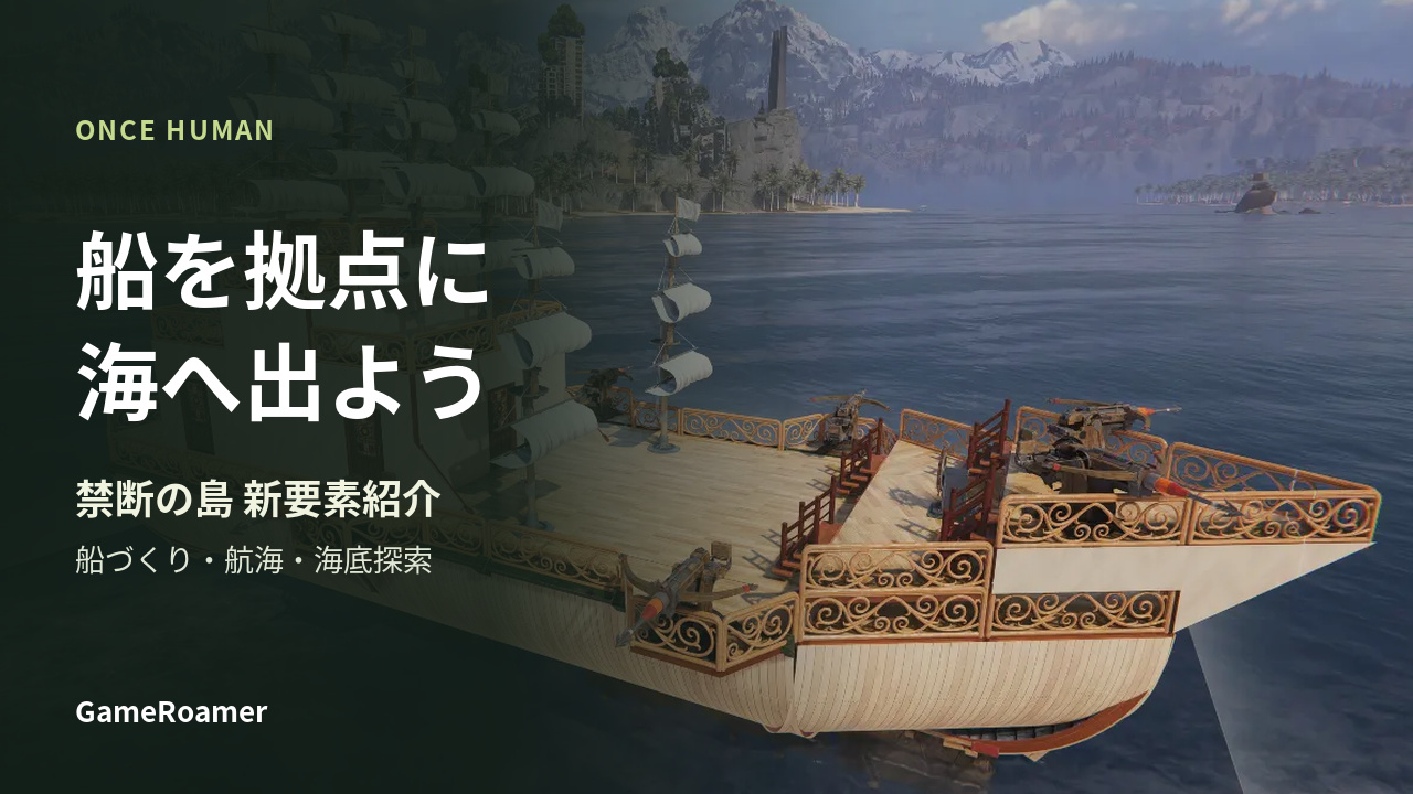 Once Human 禁断の島 船づくり・航海・海底探索の新要素紹介