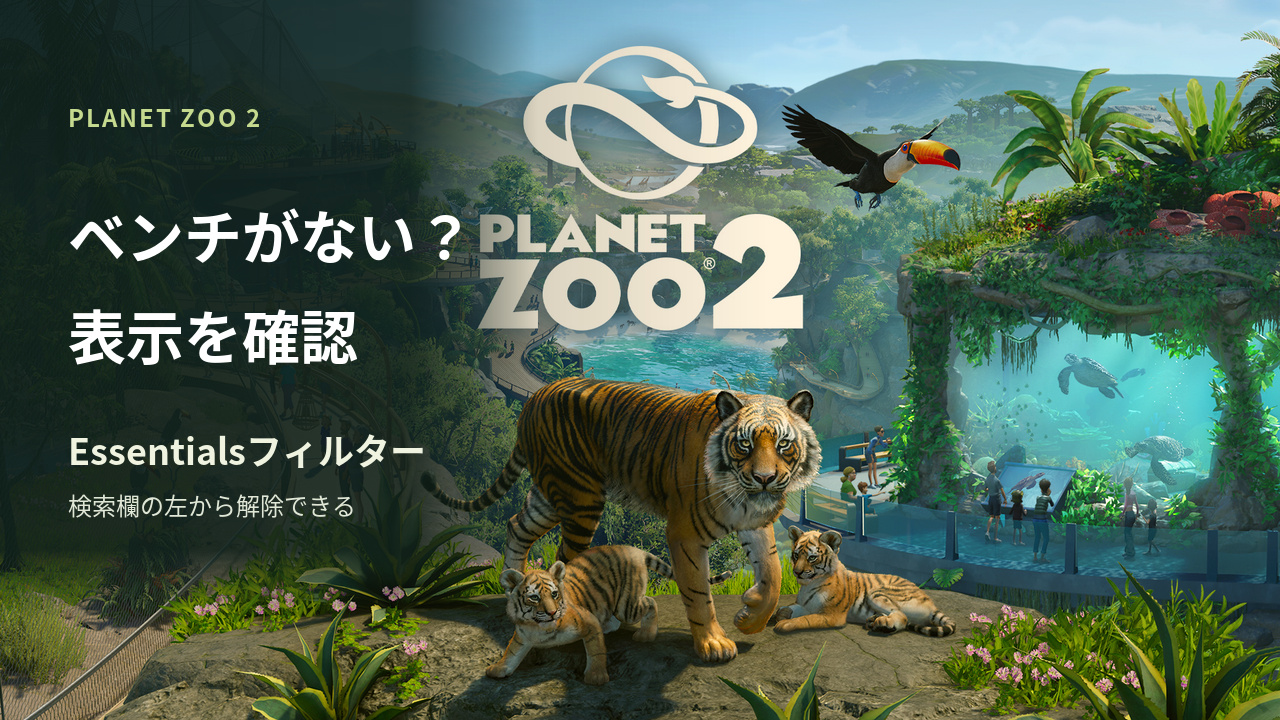 『プラネット ズー 2』の公式キーアートに「ベンチがない？ 表示を確認」と添えた記事カバー