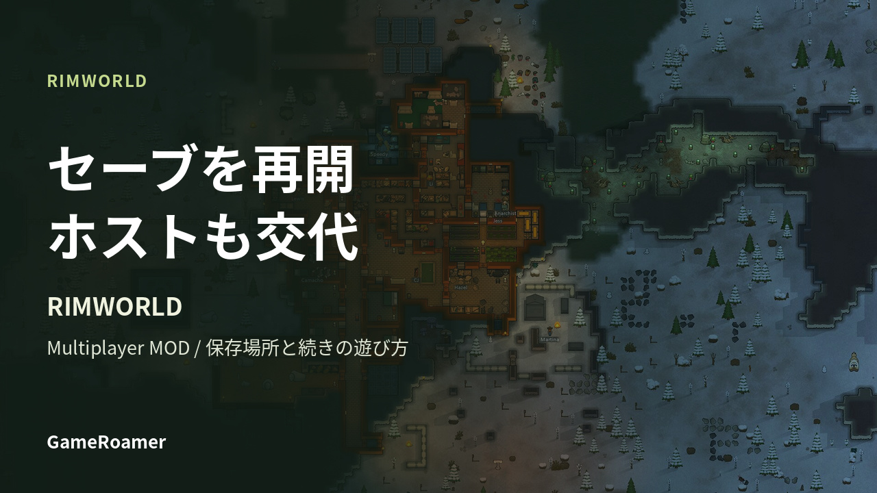 RimWorld Multiplayer セーブ再開とホスト交代