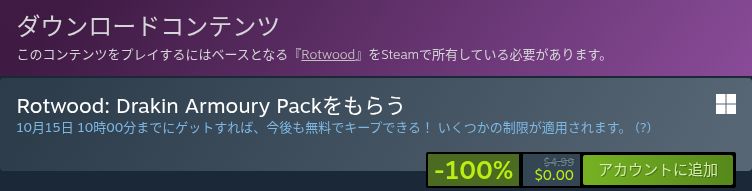 Rotwood本編が必要なDrakin Armoury Packの無料取得欄