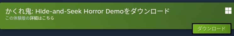 かくれ鬼のSteamストアにあるDemoダウンロード欄