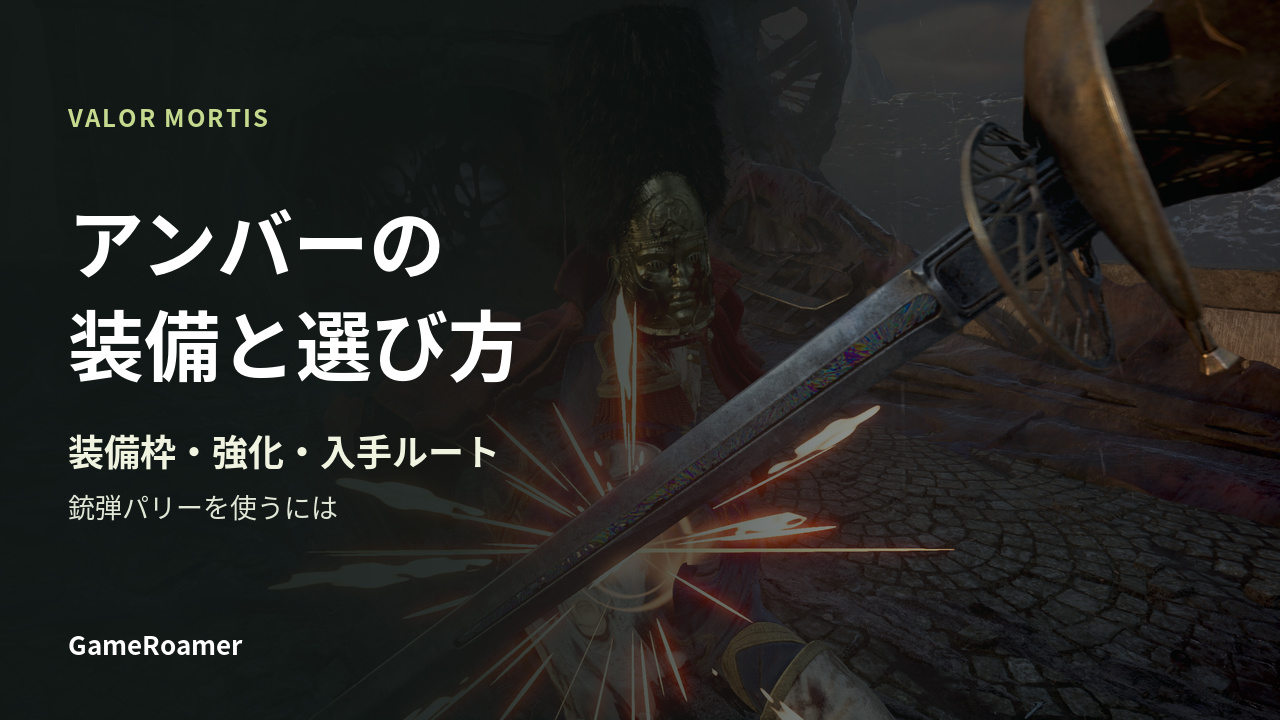 Valor Mortis アンバーの装備と選び方。装備枠・強化・入手ルート。